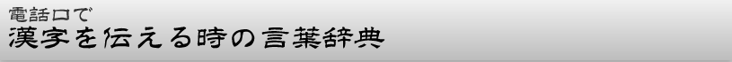漢字を伝える時の言葉辞典